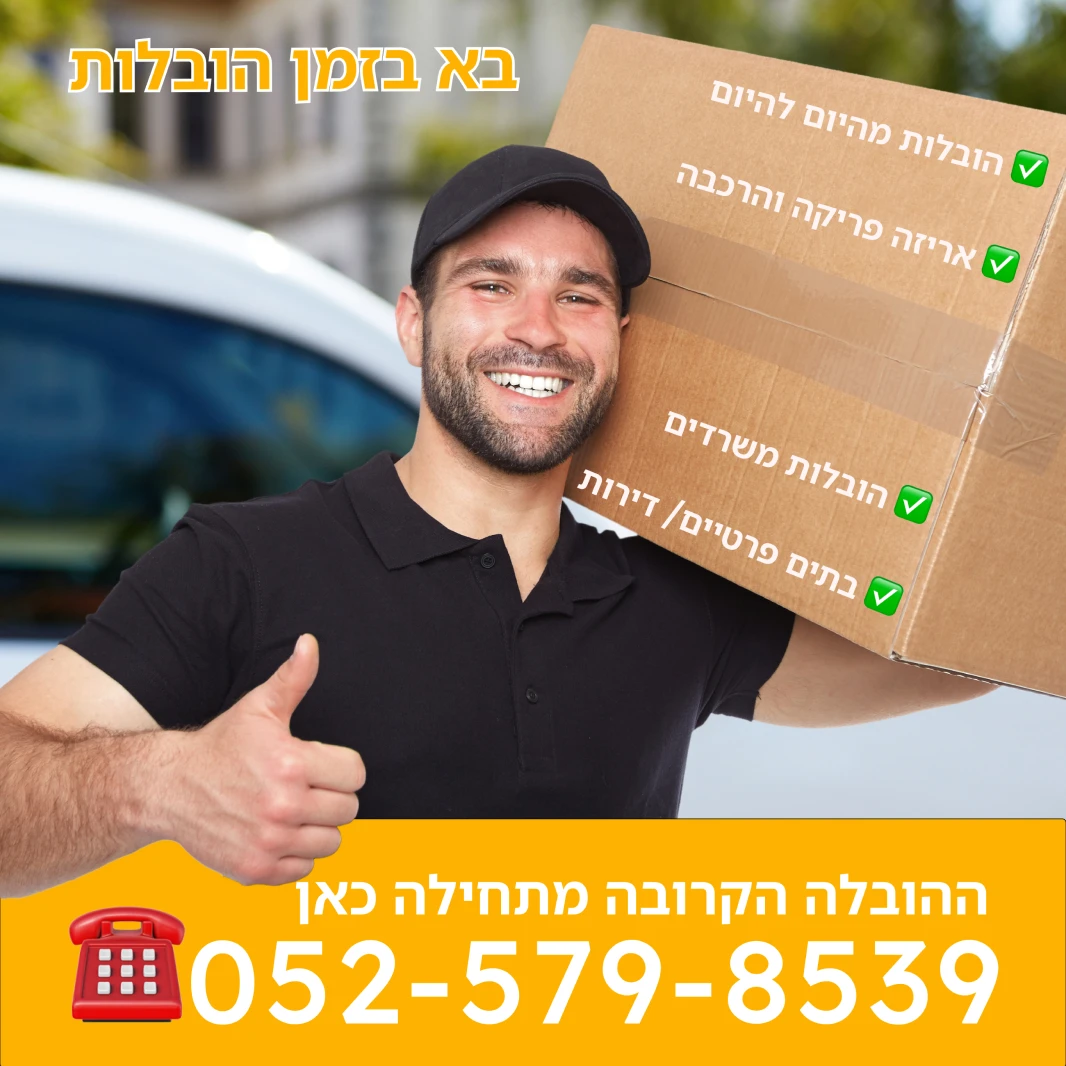הובלת דירה
