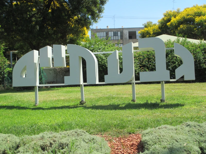 כניסה לגבעתיים